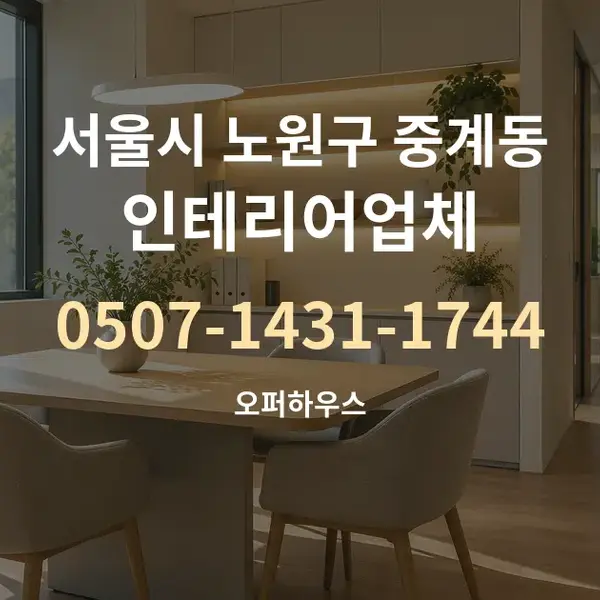 서울시 노원구 중계동 인테리어업체 대표 안내 그래픽