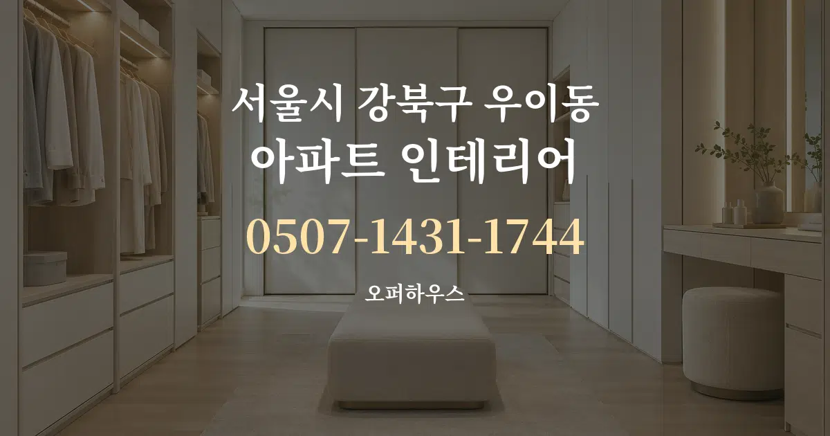 서울시 강북구 우이동 아파트 인테리어 작업 조건 안내 그래픽