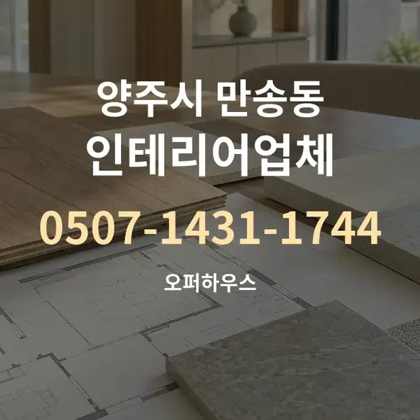 양주시 만송동 인테리어업체 대표 안내 그래픽