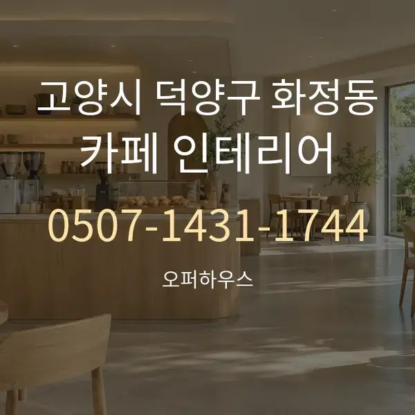 고양시 덕양구 화정동 카페 인테리어 대표 안내 그래픽