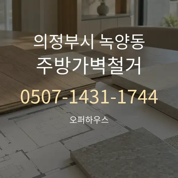 의정부시 녹양동 주방가벽철거 대표 안내 그래픽