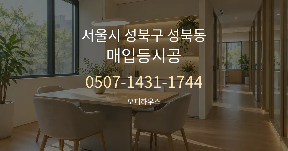 서울시 성북구 성북동 매입등시공 서비스 이용 안내 그래픽