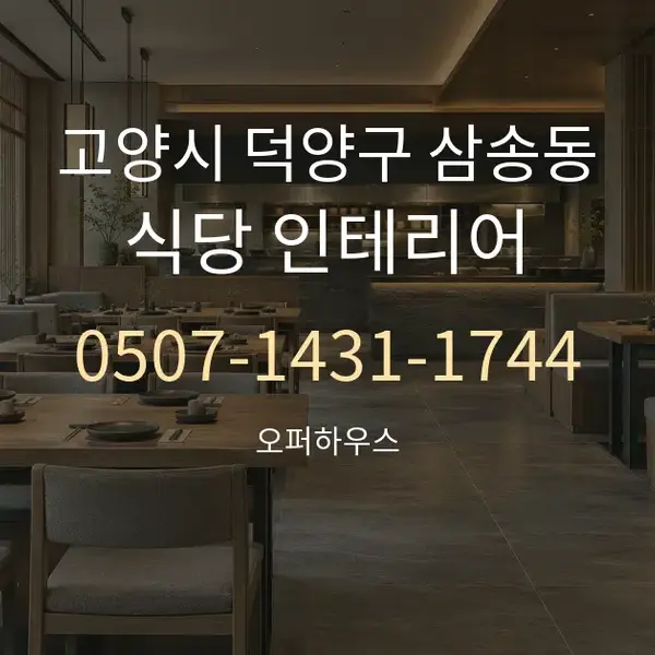 고양시 덕양구 삼송동 식당 인테리어 대표 안내 그래픽