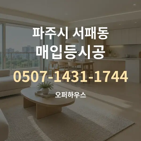 파주시 서패동 매입등시공 대표 안내 그래픽