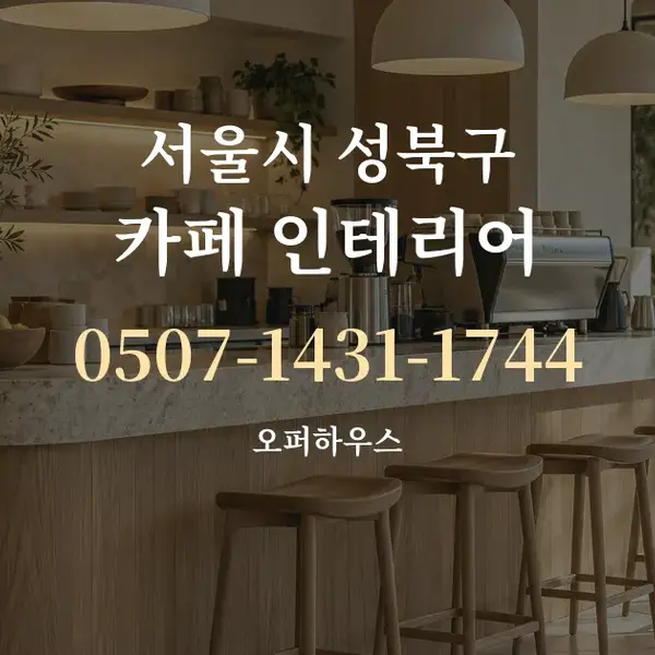 서울시 성북구 카페 인테리어 대표 안내 그래픽