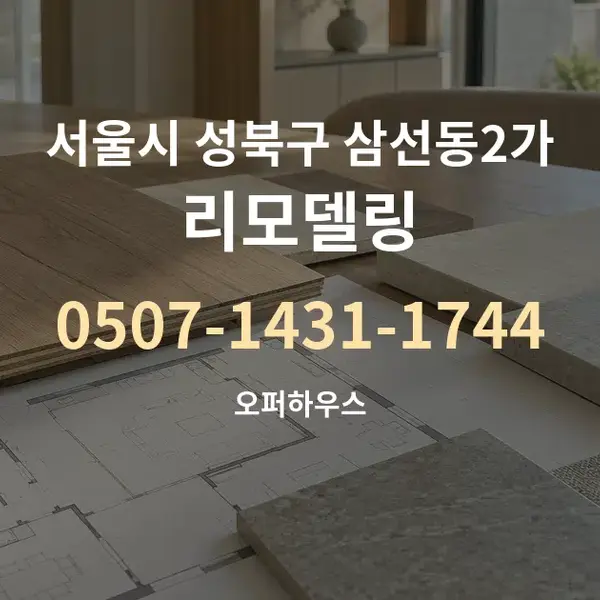 서울시 성북구 삼선동2가 리모델링 대표 안내 그래픽