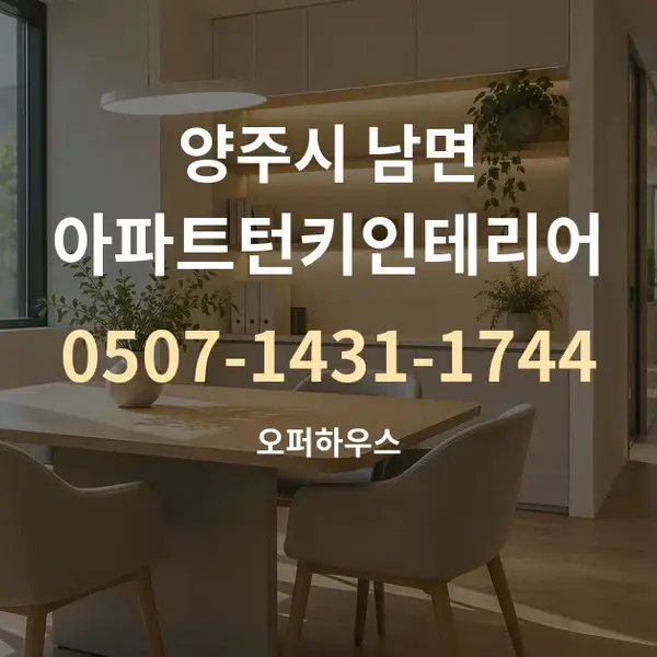 양주시 남면 아파트턴키인테리어 대표 안내 그래픽