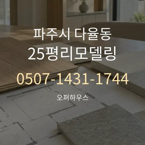 파주시 다율동 25평리모델링 대표 안내 그래픽
