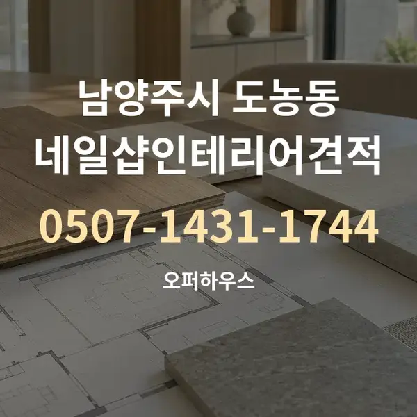 남양주시 도농동 네일샵인테리어견적 대표 안내 그래픽