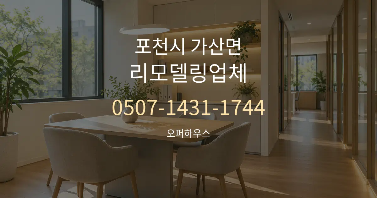 포천시 가산면 리모델링업체 서비스 이용 안내 그래픽