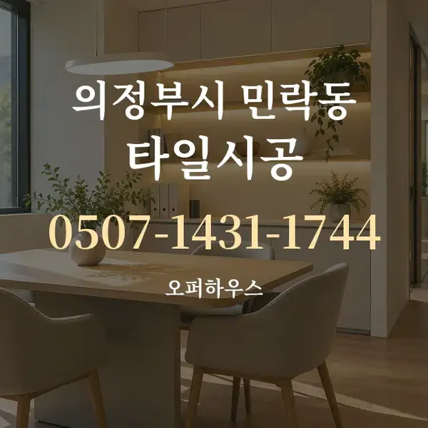 의정부시 민락동 타일시공 대표 안내 그래픽