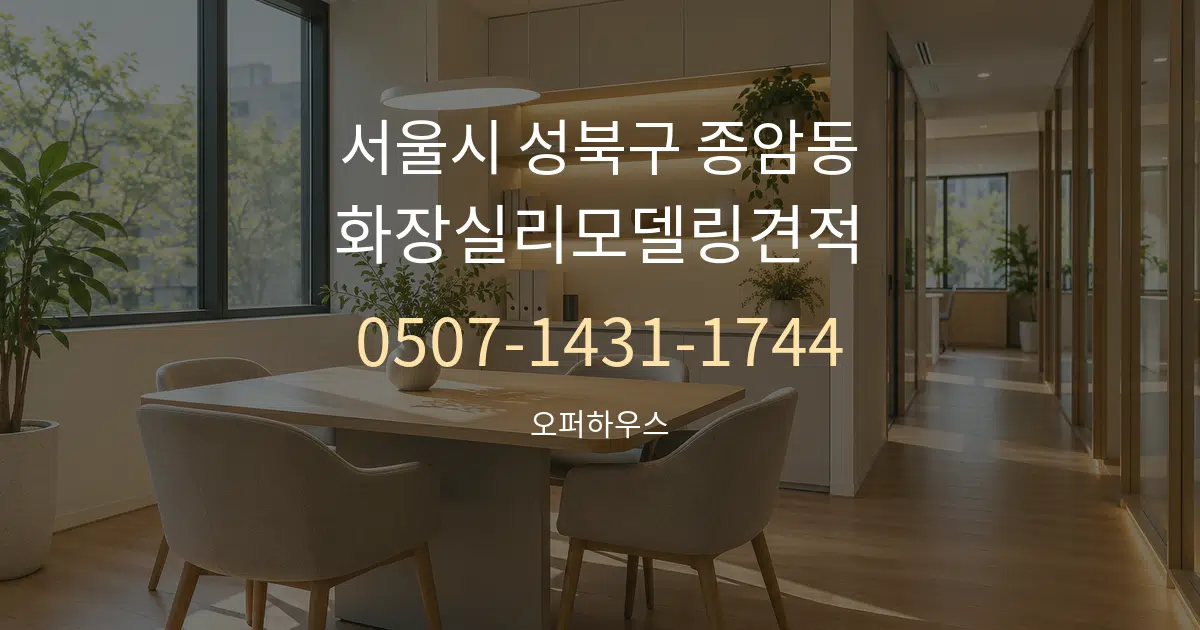 서울시 성북구 종암동 화장실리모델링견적 서비스 이용 안내 그래픽