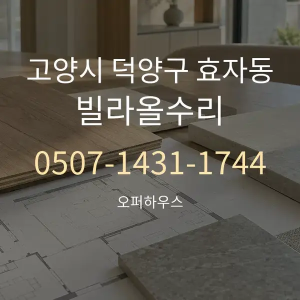 고양시 덕양구 효자동 빌라올수리 대표 안내 그래픽
