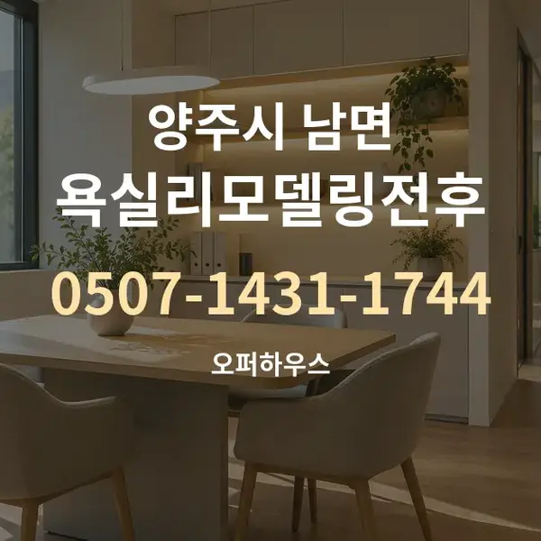 양주시 남면 욕실리모델링전후 대표 안내 그래픽