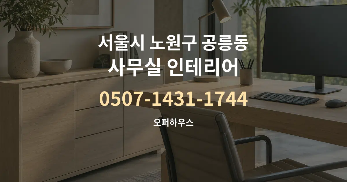 서울시 노원구 공릉동 사무실 인테리어 작업 조건 안내 그래픽