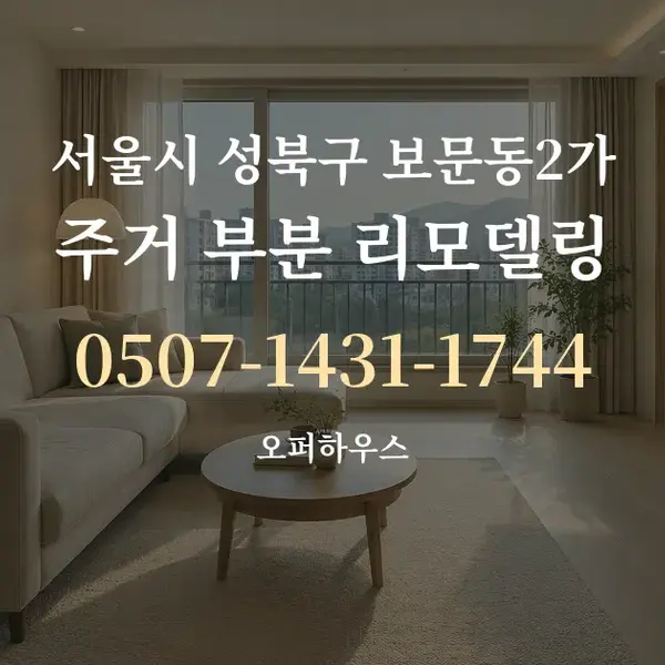 서울시 성북구 보문동2가 주거 부분 리모델링 대표 안내 그래픽
