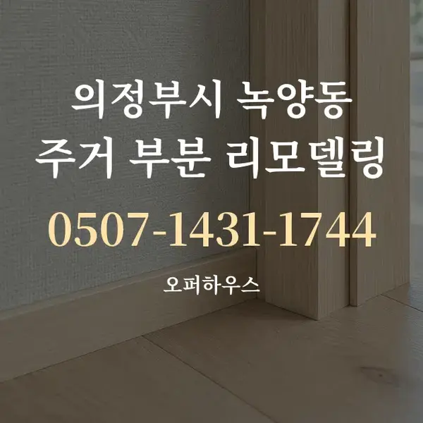 의정부시 녹양동 주거 부분 리모델링 대표 안내 그래픽