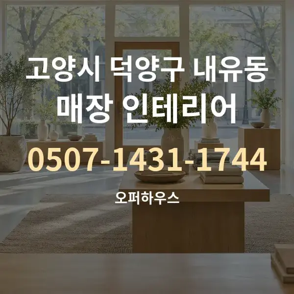 고양시 덕양구 내유동 매장 인테리어 대표 안내 그래픽