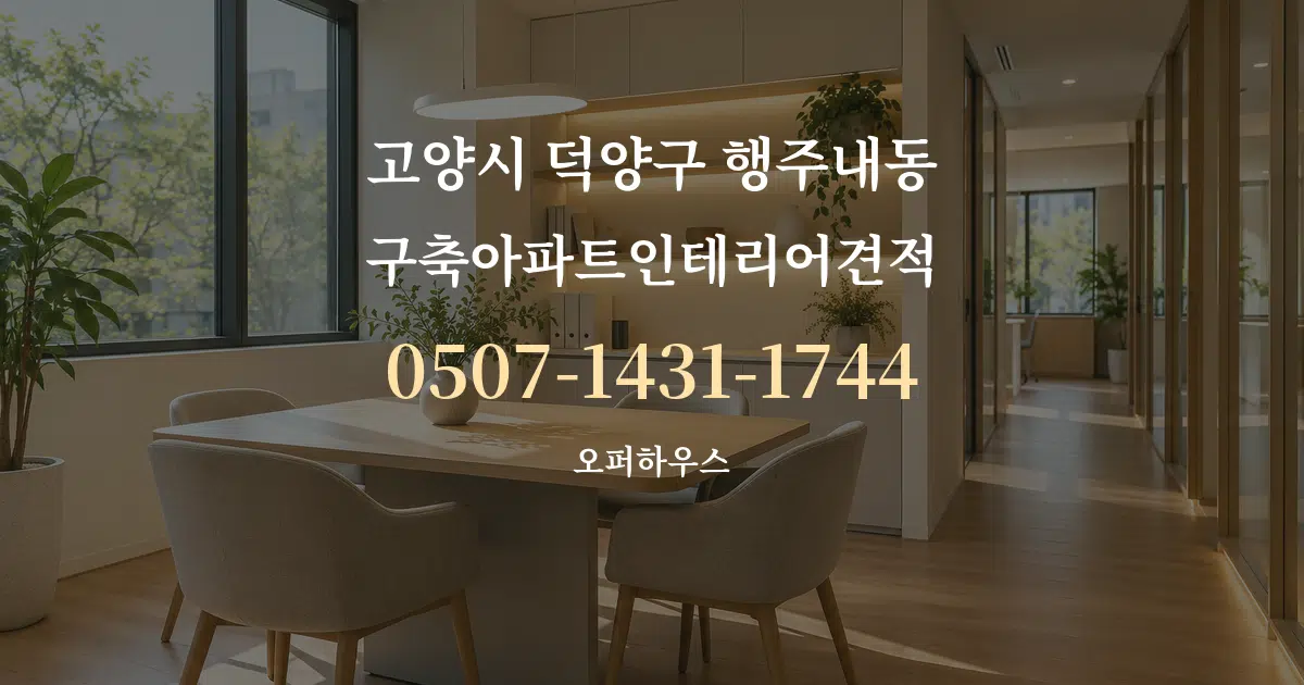 고양시 덕양구 행주내동 구축아파트인테리어견적 서비스 이용 안내 그래픽