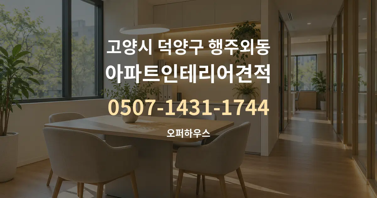 고양시 덕양구 행주외동 아파트인테리어견적 서비스 이용 안내 그래픽