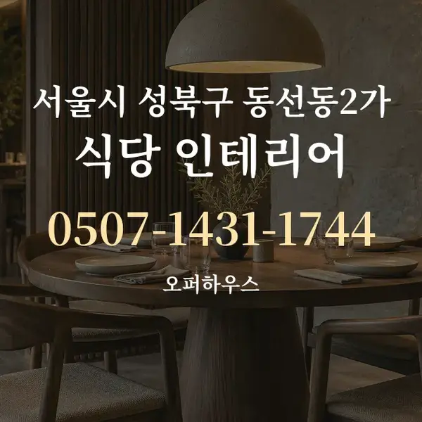 서울시 성북구 동선동2가 식당 인테리어 대표 안내 그래픽