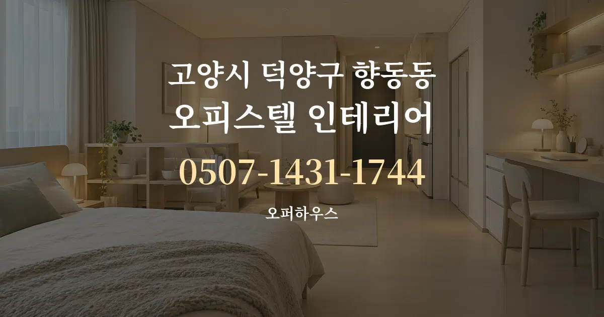 고양시 덕양구 향동동 오피스텔 인테리어 서비스 이용 안내 그래픽
