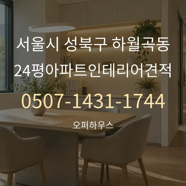 서울시 성북구 하월곡동 24평아파트인테리어견적 대표 안내 그래픽