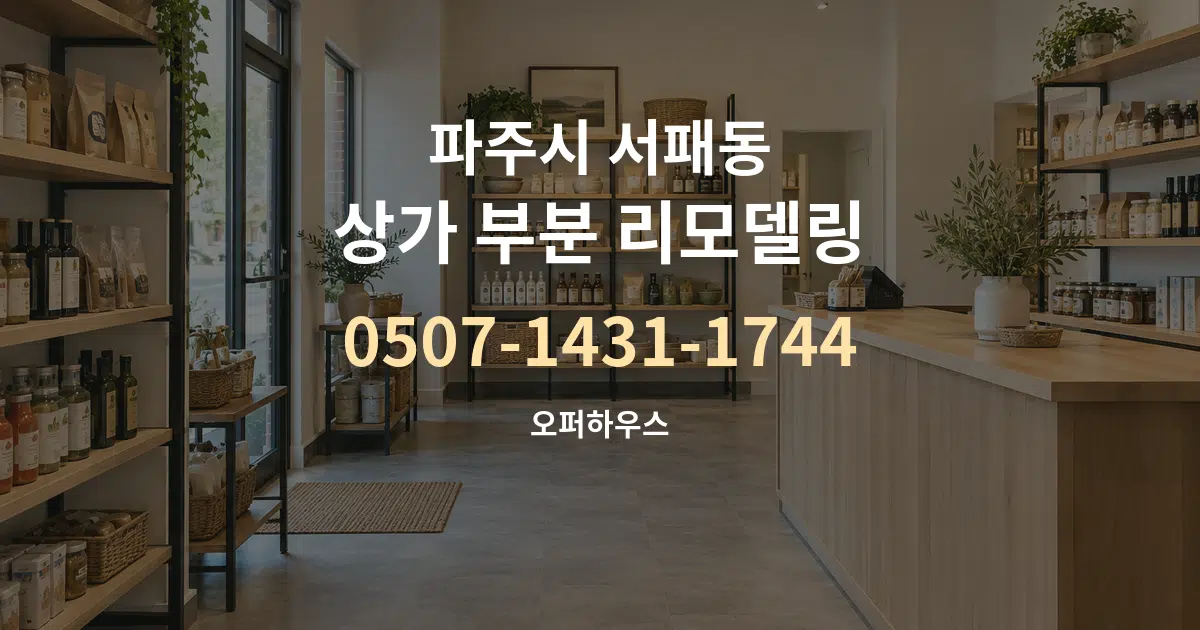 파주시 서패동 상가 부분 리모델링 서비스 이용 안내 그래픽