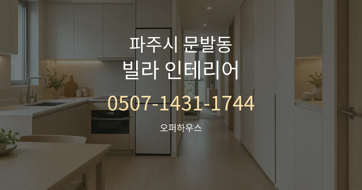 파주시 문발동 빌라 인테리어 작업 조건 안내 그래픽