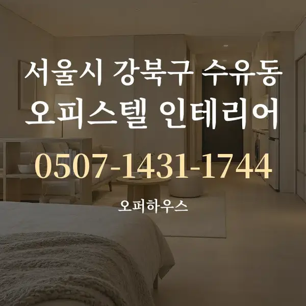 서울시 강북구 수유동 오피스텔 인테리어 대표 안내 그래픽