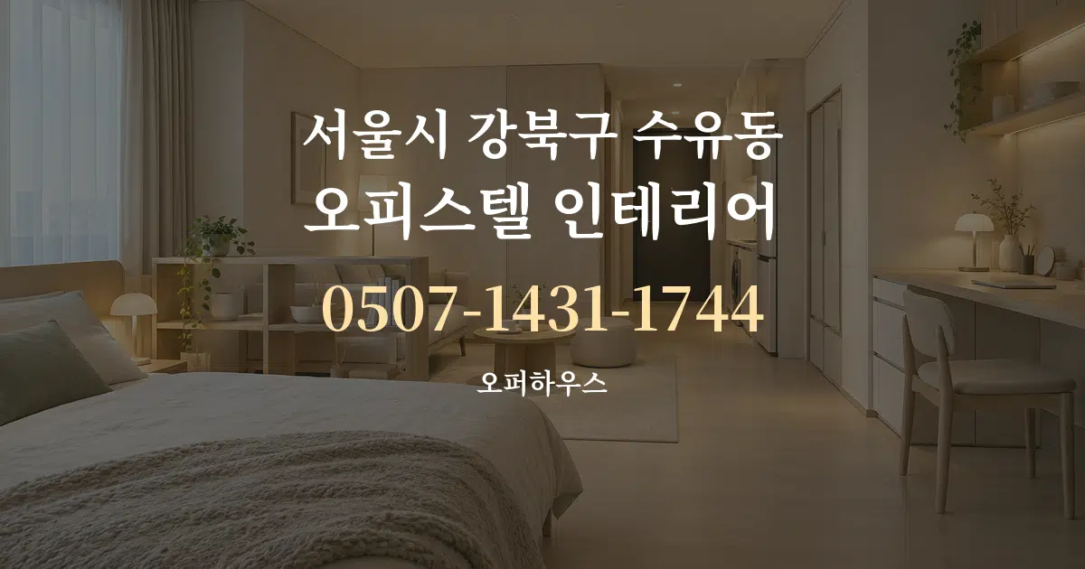 서울시 강북구 수유동 오피스텔 인테리어 대표 안내 그래픽