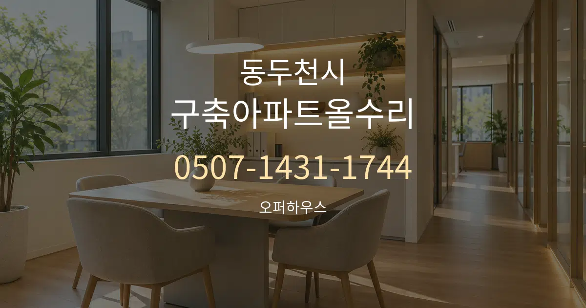 동두천시 구축아파트올수리 서비스 이용 안내 그래픽