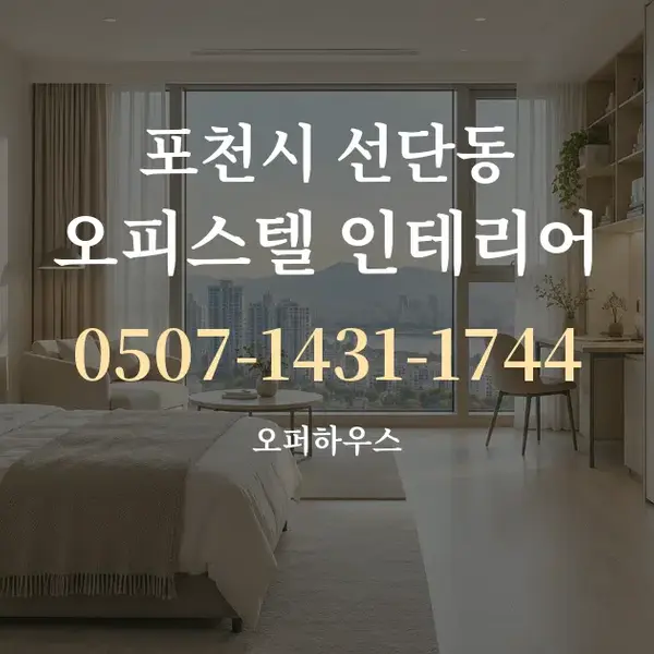 포천시 선단동 오피스텔 인테리어 대표 안내 그래픽