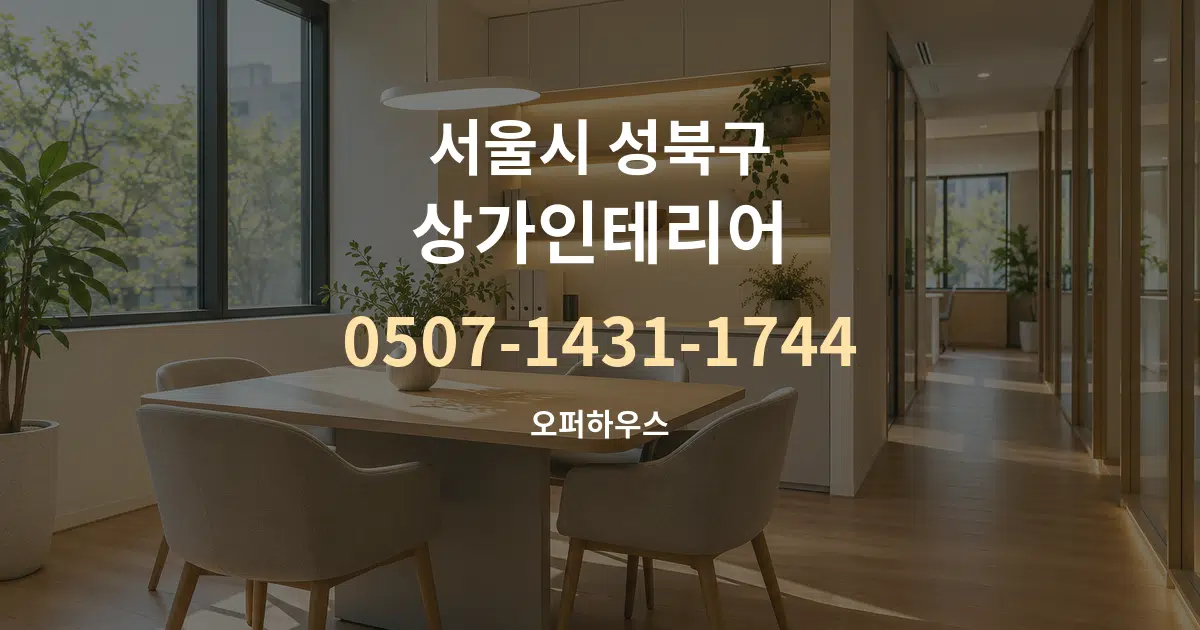 서울시 성북구 상가인테리어 서비스 이용 안내 그래픽