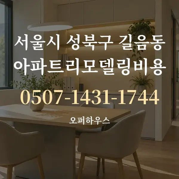 서울시 성북구 길음동 아파트리모델링비용 대표 안내 그래픽