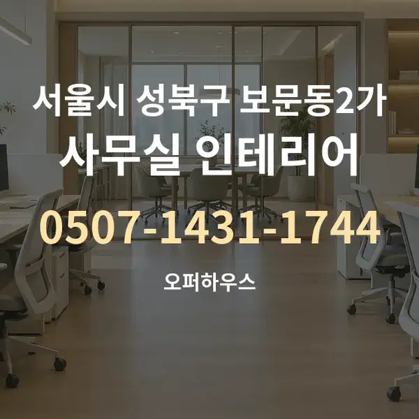 서울시 성북구 보문동2가 사무실 인테리어 대표 안내 그래픽