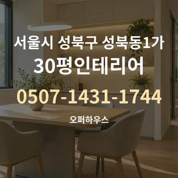 서울시 성북구 성북동1가 30평인테리어 대표 안내 그래픽
