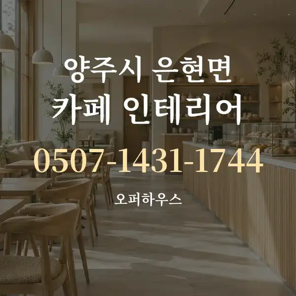 양주시 은현면 카페 인테리어 대표 안내 그래픽