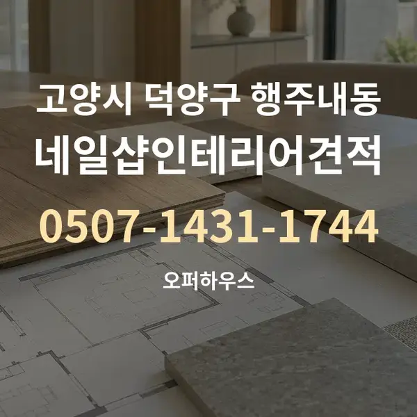 고양시 덕양구 행주내동 네일샵인테리어견적 대표 안내 그래픽
