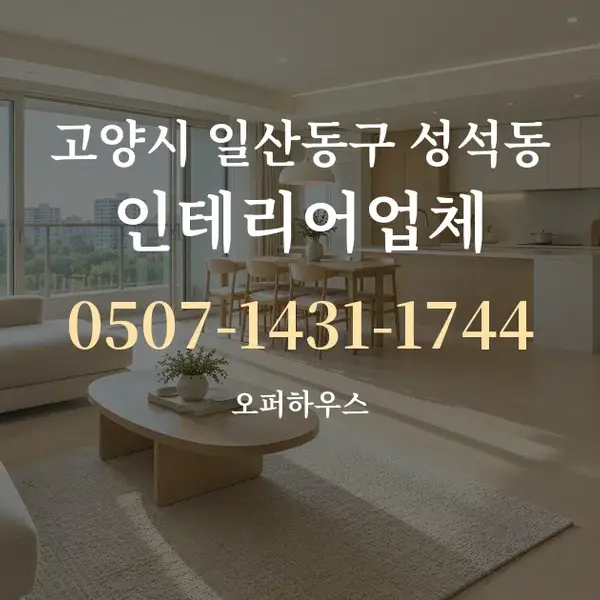 고양시 일산동구 성석동 인테리어업체 대표 안내 그래픽