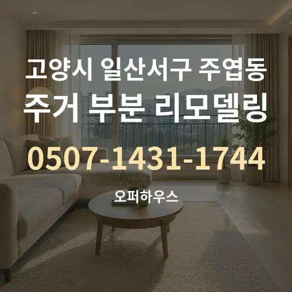 고양시 일산서구 주엽동 주거 부분 리모델링 대표 안내 그래픽