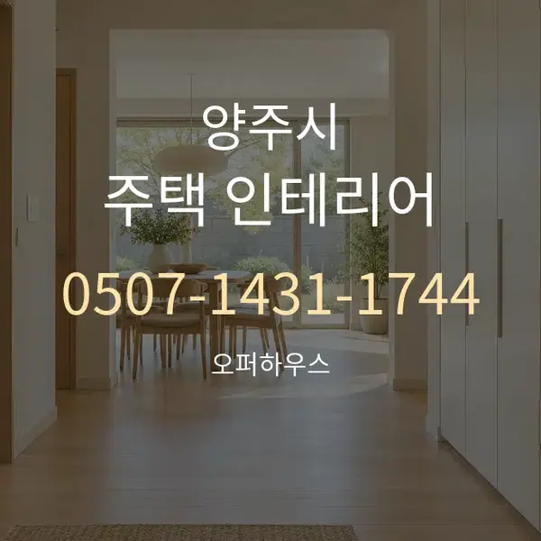 양주시 주택 인테리어 대표 안내 그래픽