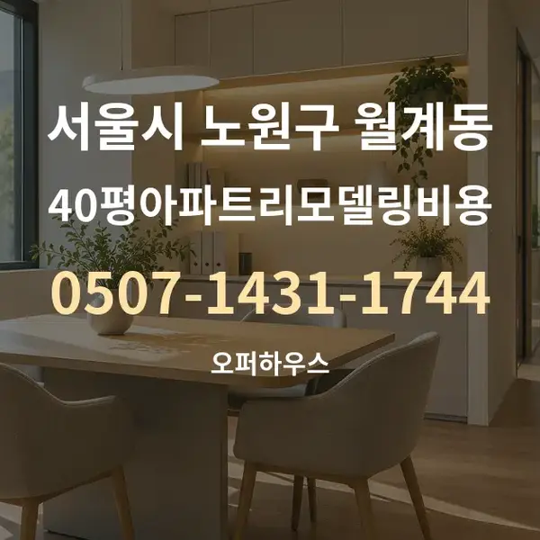 서울시 노원구 월계동 40평아파트리모델링비용 대표 안내 그래픽
