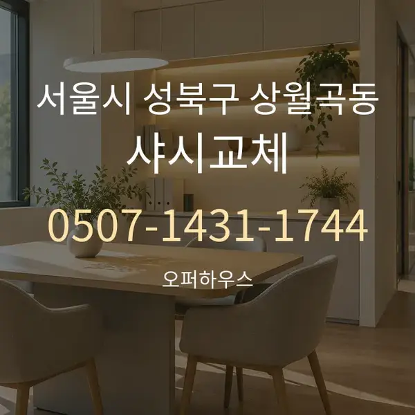 서울시 성북구 상월곡동 샤시교체 대표 안내 그래픽