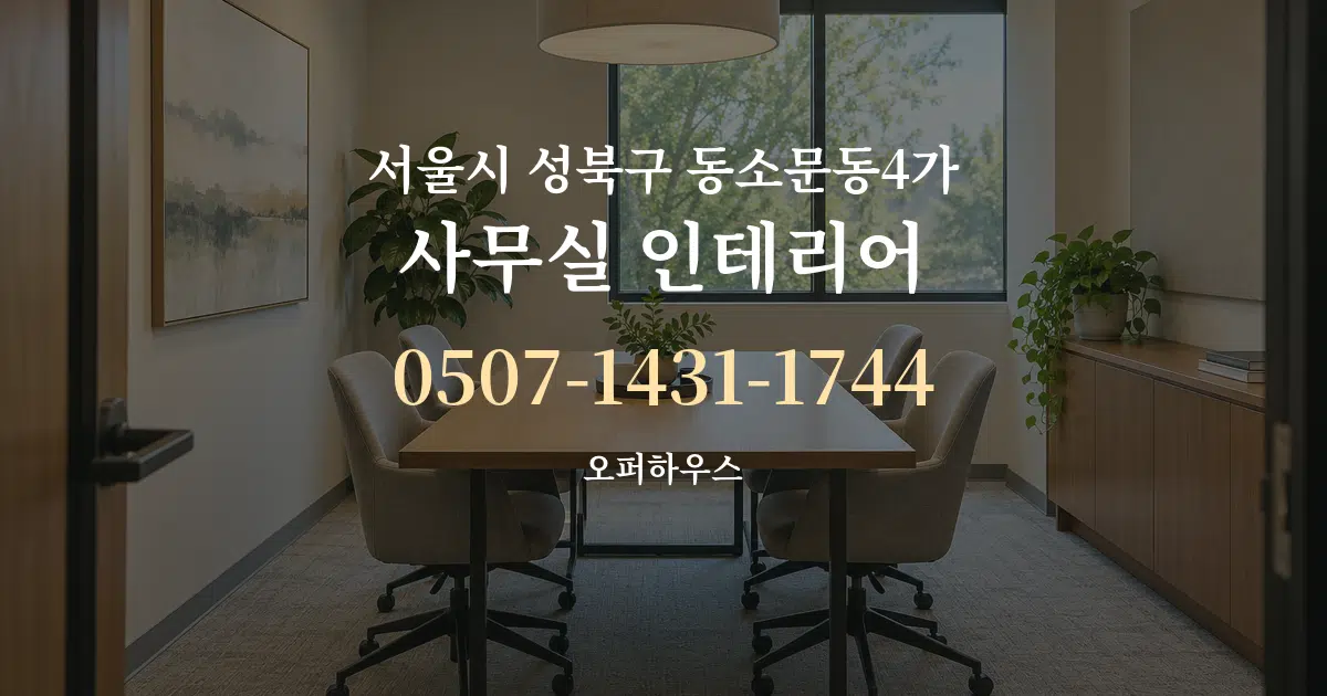 서울시 성북구 동소문동4가 사무실 인테리어 서비스 이용 안내 그래픽