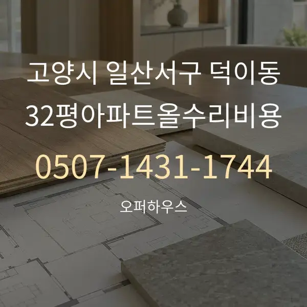 고양시 일산서구 덕이동 32평아파트올수리비용 대표 안내 그래픽