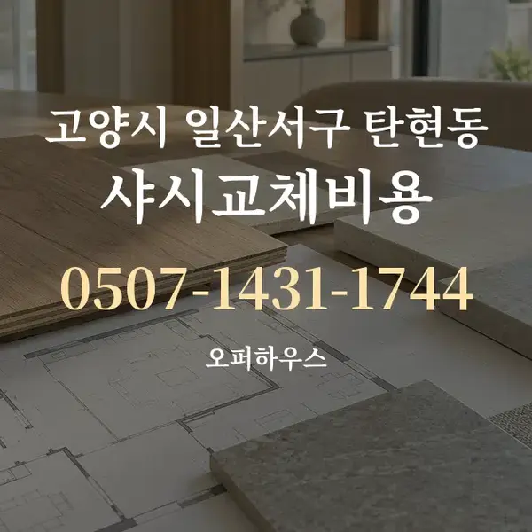 고양시 일산서구 탄현동 샤시교체비용 대표 안내 그래픽