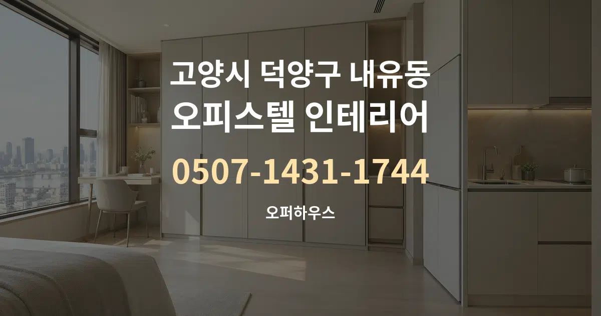 고양시 덕양구 내유동 오피스텔 인테리어 서비스 이용 안내 그래픽