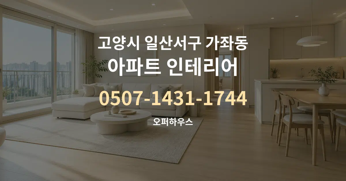 고양시 일산서구 가좌동 아파트 인테리어 서비스 이용 안내 그래픽