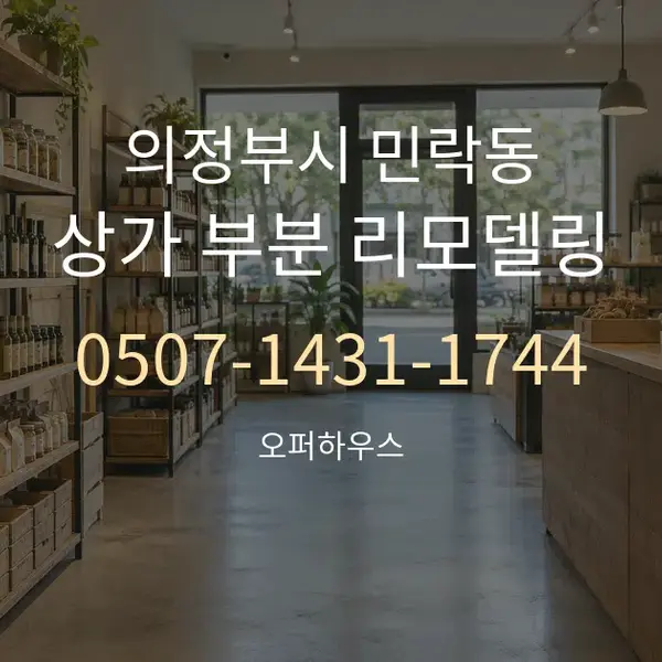 의정부시 민락동 상가 부분 리모델링 대표 안내 그래픽